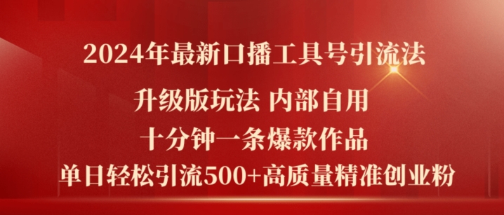 2024年最新升级版口播工具号引流法，十分钟一条爆款作品，日引流500+高质量精准创业粉-如意资源库