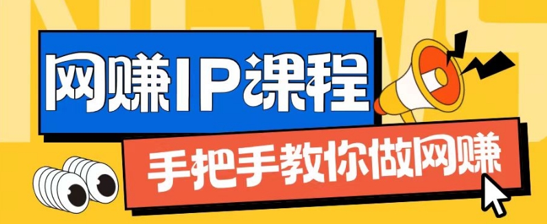 ip合伙人打造1.0，从0到1教你做网创，实现月入过万【揭秘】-如意资源库