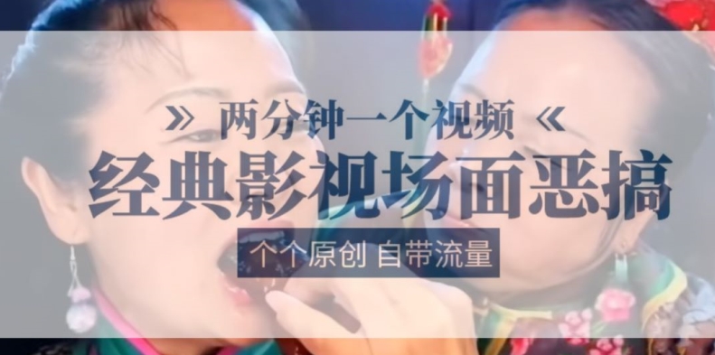 两分钟一个视频， 经典影视场面恶搞 ，个个原创还自带流量-如意资源库