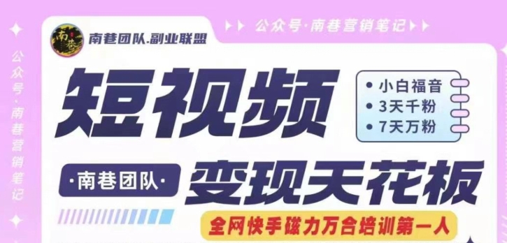 短视频变现天花板快手磁力万合掘金，3天千粉，7天万粉，独家过原创搬运技术，一刀不剪-如意资源库