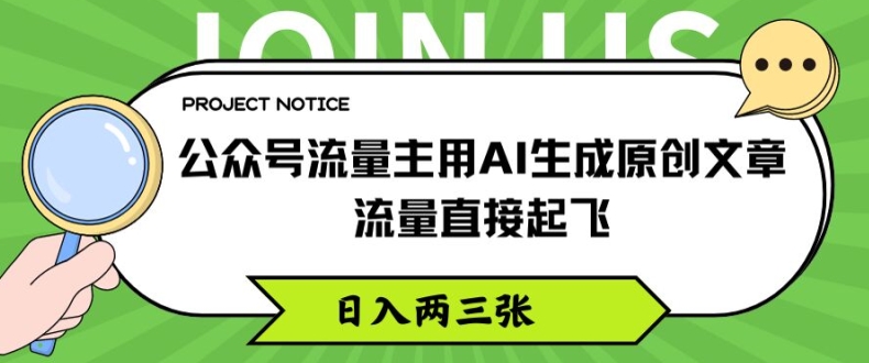 公众号流量主用AI生成原创文章，流量直接起飞，日入两三张【揭秘】-如意资源库