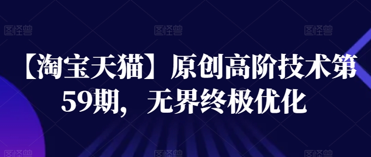 【淘宝天猫】原创高阶技术第59期，无界终极优化-如意资源库