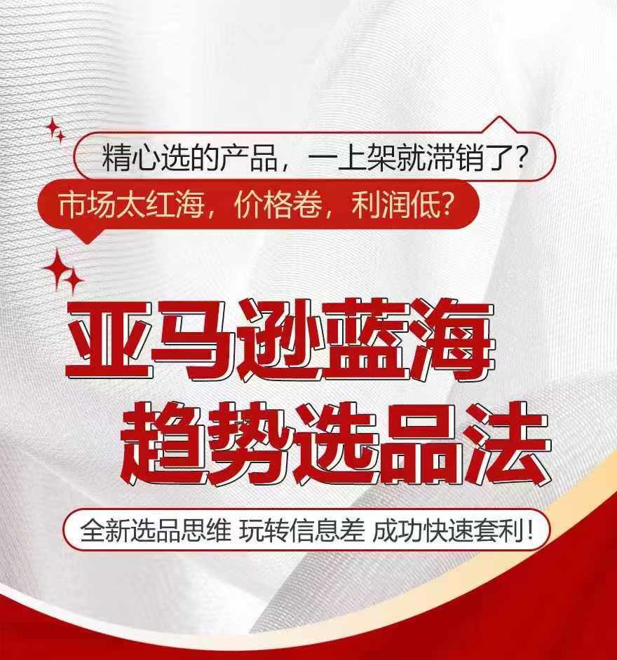 亚马逊蓝海趋势选法，全新选品思维，玩转信息差-如意资源库