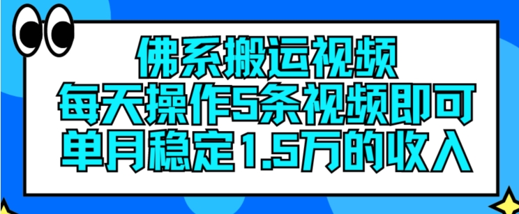 佛系搬运视频，每天操作5条视频，即可单月稳定15万的收人【揭秘】-如意资源库