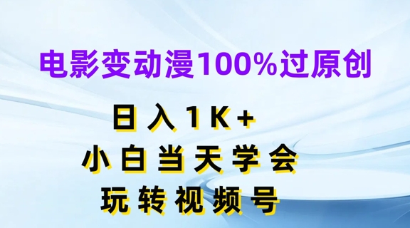 电影变动漫100%过原创，日入1K+，小白当天学会，玩转视频号【揭秘】-如意资源库