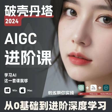 AIGC人工智能零基础到进阶，GPT+MJ+SD商业技术落地，从0基础到进阶深度学习-如意资源库