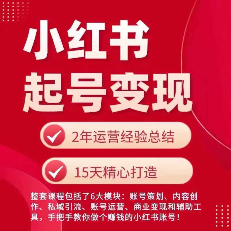 小红书从0~1快速起号变现指南，手把手教你做个赚钱的小红书账号-如意资源库
