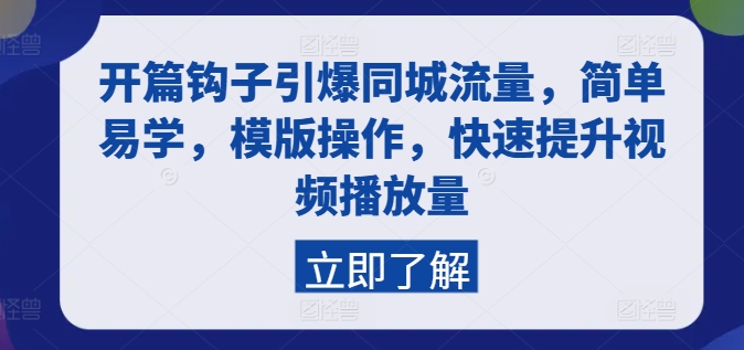开篇钩子引爆同城流量，简单易学，模版操作，快速提升视频播放量-如意资源库