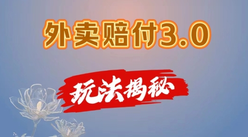 外卖赔付3.0玩法揭秘，简单易上手，在家用手机操作，每日500+【仅揭秘】-如意资源库
