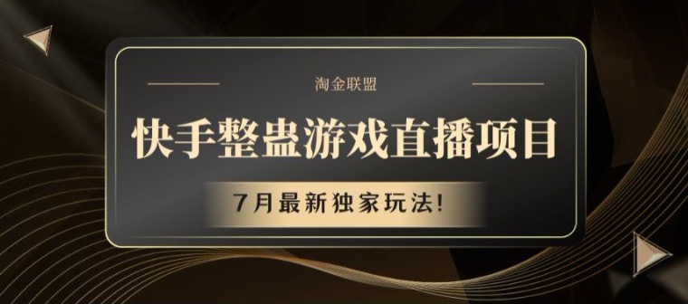 快手整蛊游戏直播项目，7月最新独家玩法【揭秘】-如意资源库