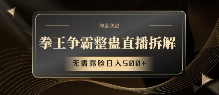 拳王争霸整蛊直播拆解，无需露脸日入500+【揭秘】-如意资源库