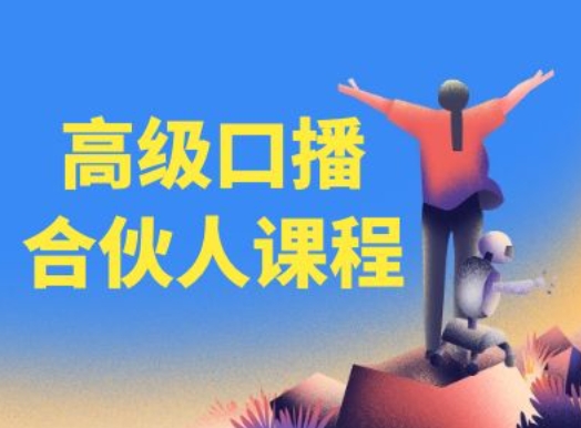 高级口播合伙人课程，百万粉丝博主教您提高口播能力-如意资源库