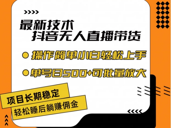 最新技术抖音无人直播带货，不违规不封号，长期稳定，小白轻松上手单号日入500+【揭秘】-如意资源库