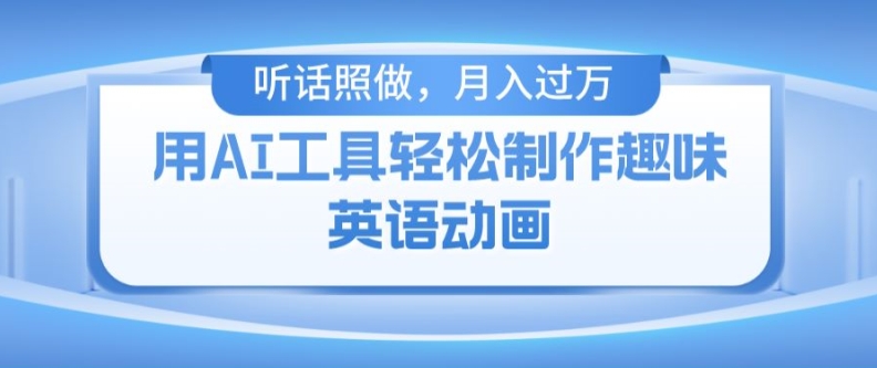 用免费AI工具制作火柴人动画，小白也能实现月入过万【揭秘】-如意资源库
