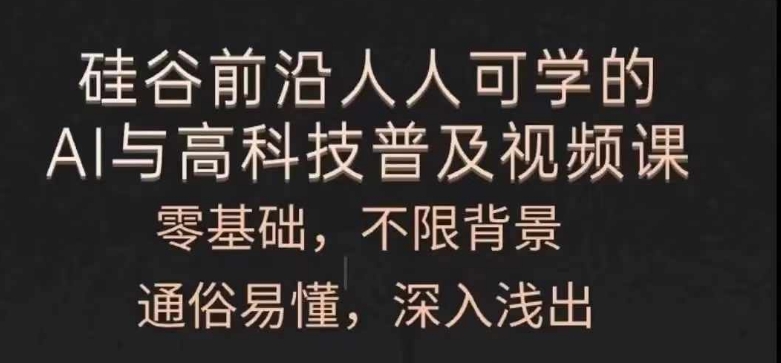 人人可学的AI与高科技普及视频课，零基础，通俗易懂，深入浅出-如意资源库