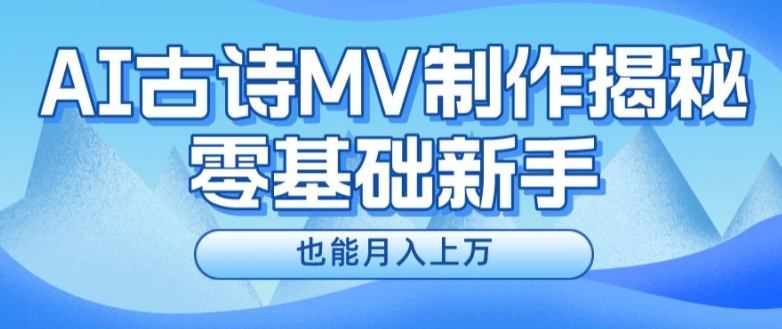 新手必看，利用AI制作古诗MV，快速实现月入上万【揭秘】-如意资源库