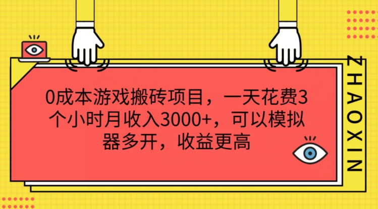0成本游戏搬砖项目，一天花费3个小时月收入3K+，可以模拟器多开，收益更高【揭秘】-如意资源库