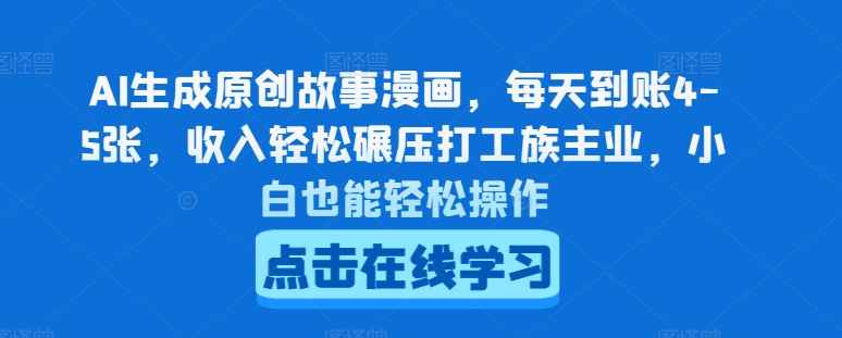 AI生成原创故事漫画，每天到账4-5张，收入轻松碾压打工族主业，小白也能轻松操作【揭秘】-如意资源库