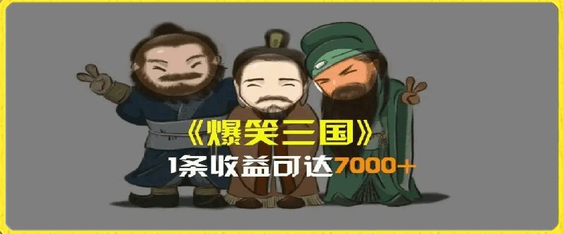 一条视频爆7000+收益，AI恶搞三国整活影片全流程版本科普，基本看了就可以学会【揭秘】-如意资源库