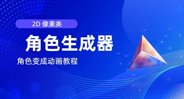 视频原创必备，2d像素角色生成器，以及如何将角色变成动画-如意资源库