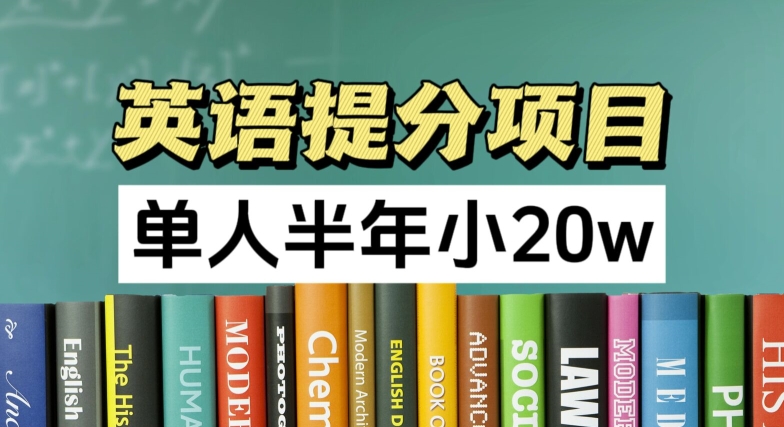 英语提分项目，100%正规项目，单人半年小 20w-如意资源库