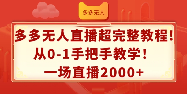 多多无人直播超完整教程，从0-1手把手教学，一场直播2k+【揭秘】-如意资源库