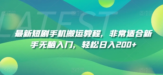 最新短剧手机搬运教程，非常适合新手无脑入门，轻松日入200+-如意资源库