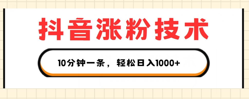抖音涨粉技术，1个视频涨500粉，10分钟一个，3种变现方式，轻松日入1K+【揭秘】-如意资源库
