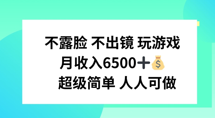 不露脸 不出境 玩游戏，月入6500 超级简单 人人可做【揭秘】-如意资源库