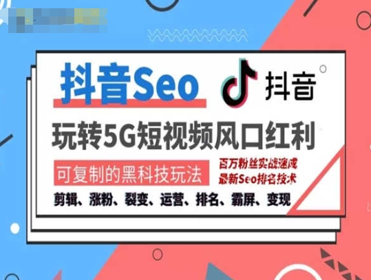 抖音SEO引流培训课程-抓住抖音风口，实现搜索排名，获取精准流量，快速成交变现-如意资源库