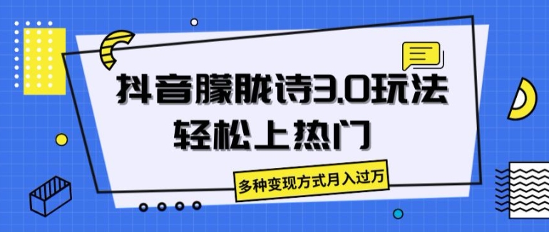 抖音朦胧诗3.0.轻松上热门，多种变现方式月入过万【揭秘】-如意资源库