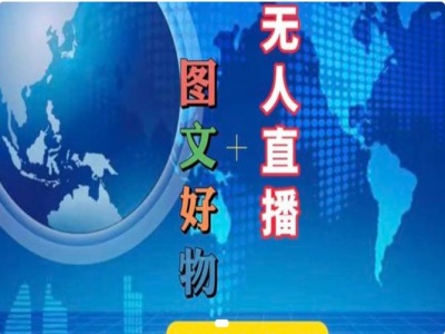 图文好物和无人直播实操，抖音电商教程-如意资源库