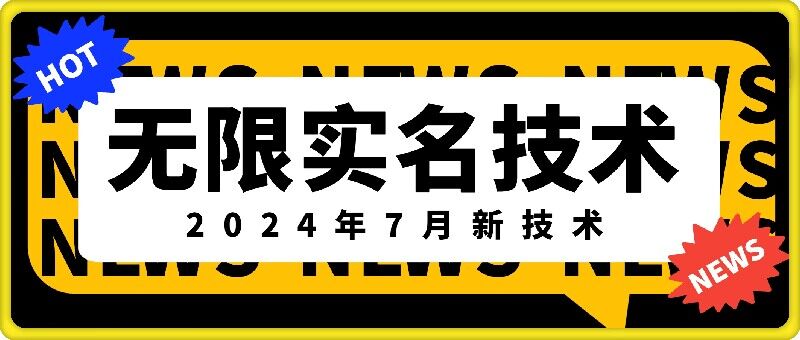 无限实名技术(2024年7月新技术),最新技术最新口子,外面收费888-3688的技术-如意资源库