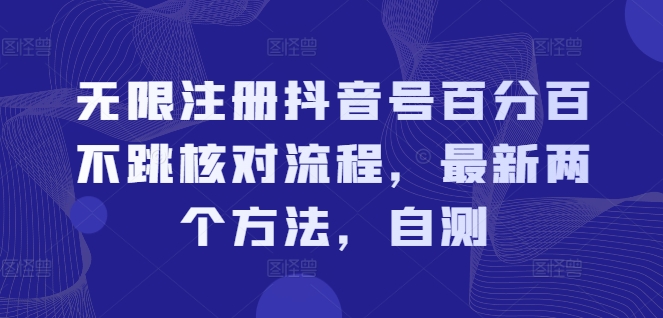无限注册抖音号百分百不跳核对流程，最新两个方法，自测-如意资源库