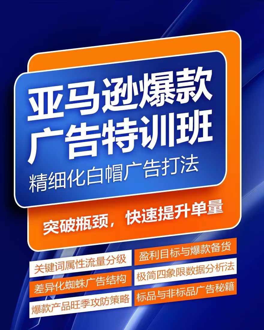 亚马逊爆款广告特训班，快速掌握亚马逊关键词库搭建方法，有效优化广告数据并提升旺季销量-如意资源库
