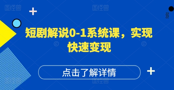 短剧解说0-1系统课，如何做正确的账号运营，打造高权重高播放量的短剧账号，实现快速变现-如意资源库