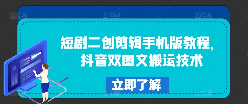 短剧二创剪辑手机版教程，抖音双图文搬运技术-如意资源库