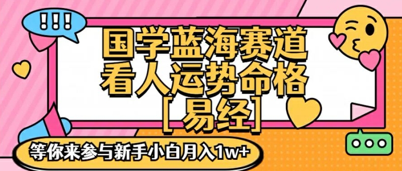 国学蓝海赋能赛道，零基础学习，手把手教学独一份新手小白月入1W+【揭秘】-如意资源库