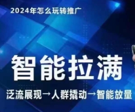七层老徐·2024引力魔方人群智能拉满+无界推广高阶，自创全店动销玩法（更新6月）-如意资源库