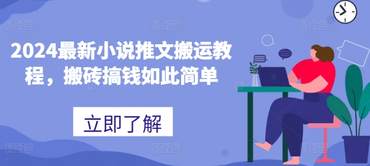 2024最新小说推文搬运教程，搬砖搞钱如此简单-如意资源库