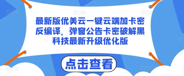 最新版优美云一键云端加卡密反编译，弹窗公告卡密破解黑科技最新升级优化版【揭秘】-如意资源库