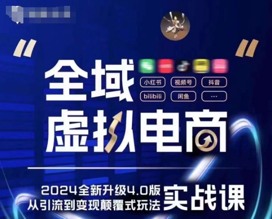 全域虚拟电商4.0 实战为主，理论为辅，5大「黄金赚钱虚拟赛道」，颠覆式的创新玩法交付-如意资源库