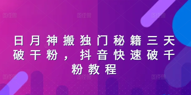 日月神搬独门秘籍三天破干粉，抖音快速破千粉教程-如意资源库
