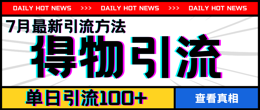 7月最新引方法，得物APP引流，单日引流100+【揭秘】-如意资源库