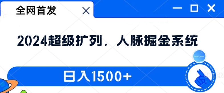 全网首发：2024超级扩列，人脉掘金系统，日入1.5k【揭秘】-如意资源库
