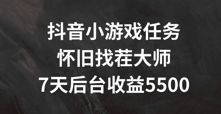 抖音小游戏任务，怀旧找茬，7天收入5500+【揭秘】-如意资源库