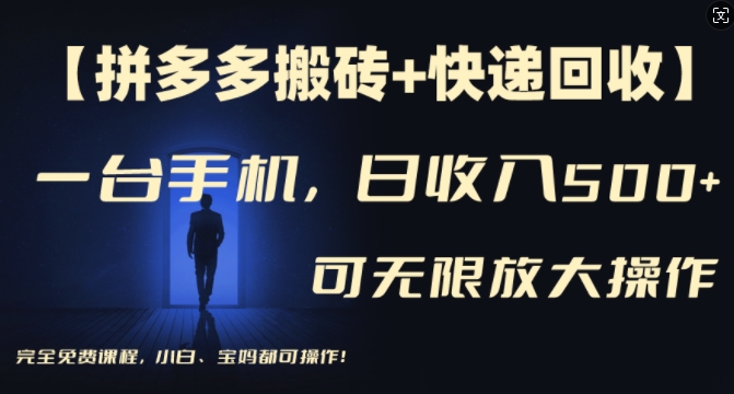 【拼多多搬砖+快递回收】一台手机，日入500+，多号矩阵收益无上限，小白宝妈都可操作-如意资源库