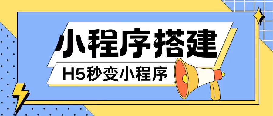 小程序搭建教程网页秒变微信小程序，不懂代码也可上手直接使用【揭秘】-如意资源库