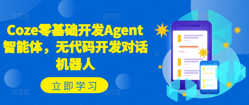 Coze零基础开发Agent智能体，无代码开发对话机器人-如意资源库