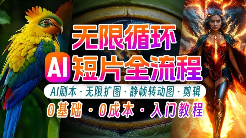 AI剪辑无限循环画面：新手轻松月入上万的秘技【揭秘】-如意资源库